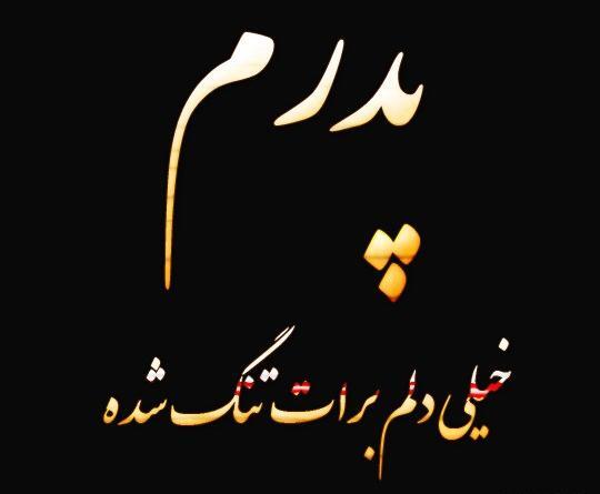 عکس نوشته دلتنگی پدرم