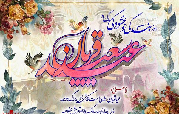 عکس عید سعید قربان