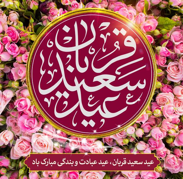 عکس عید سعید قربان