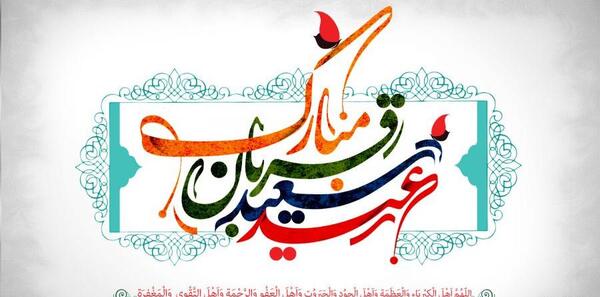 عکس عید سعید قربان