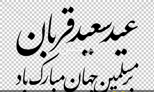 عکس عید سعید قربان