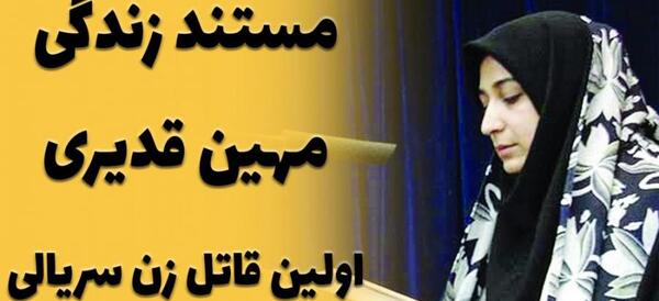 عکس واقعی مهین قدیری