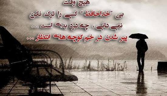 عکس نوشته در مورد خداحافظی