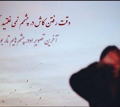 عکس نوشته در مورد خداحافظی