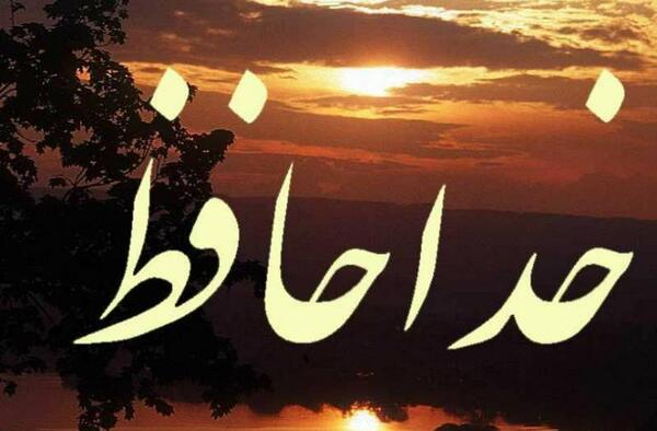 عکس نوشته در مورد خداحافظی
