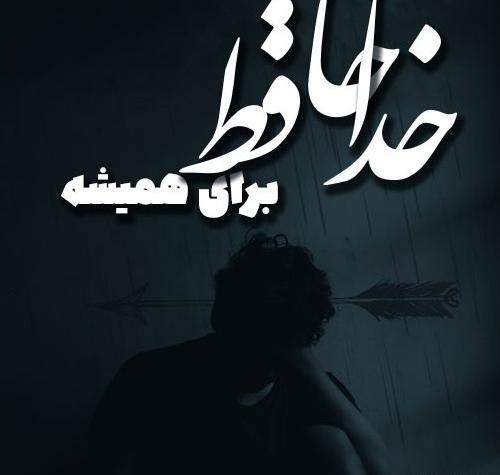 عکس نوشته در مورد خداحافظی