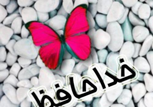 عکس نوشته در مورد خداحافظی