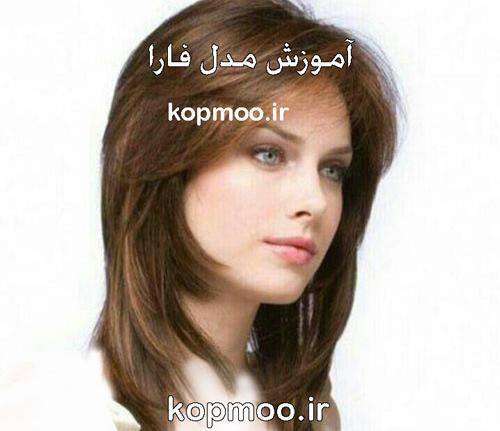 عکس مدل مو فارا