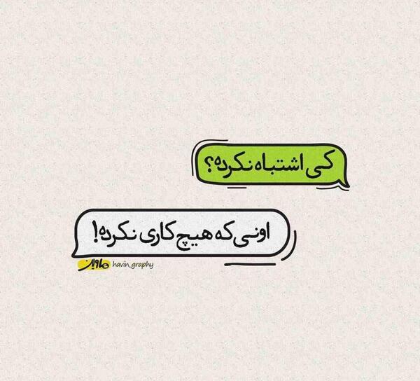 عکس نوشته کی شاتم میکنه