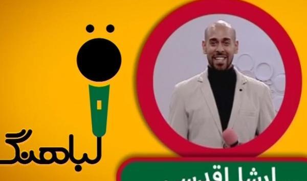 عکس لباهنگ ارشا اقدسی در فینال خندوانه