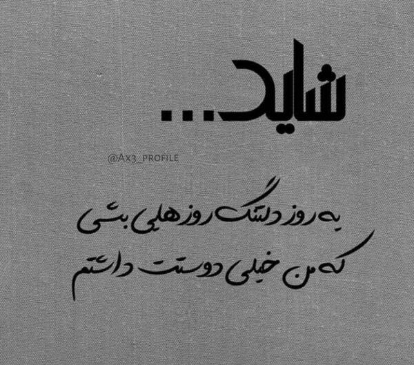 عکس نوشته اگر روزی دلت لبریز غم بود