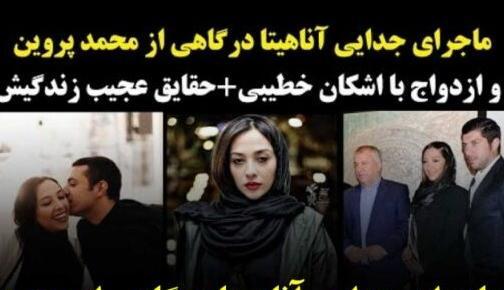 عکس پدر و مادر آناهیتا هاشم زاده