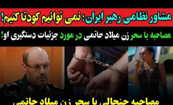 عکس سحر زن میلاد حاتمی