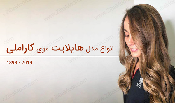 عکس مدل هایلایت مو