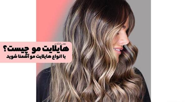 عکس مدل هایلایت مو