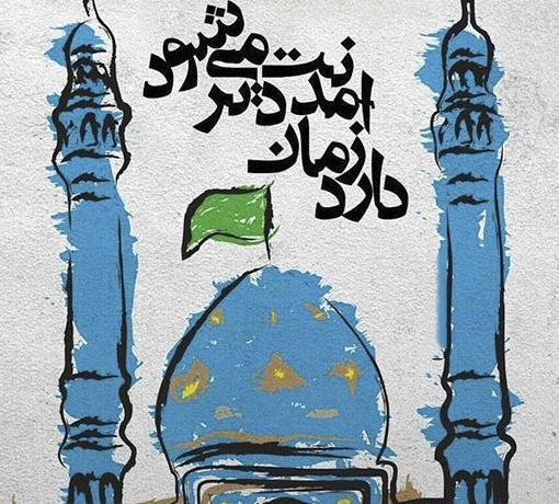 عکس نوشته امام زمان و جمکران