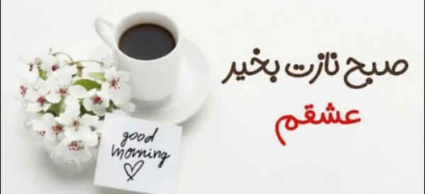 عکس صبح عشقم