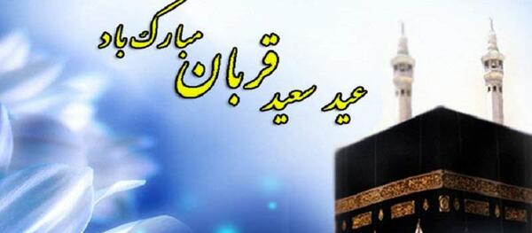 عکس نوشته تبریک عید قربان ۱۴۰۰