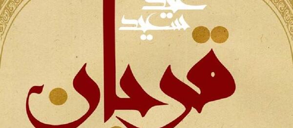عکس نوشته تبریک عید قربان ۱۴۰۰