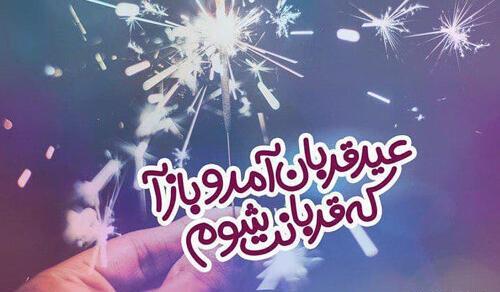 عکس نوشته تبریک عید قربان ۱۴۰۰
