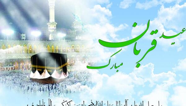عکس نوشته تبریک عید قربان ۱۴۰۰