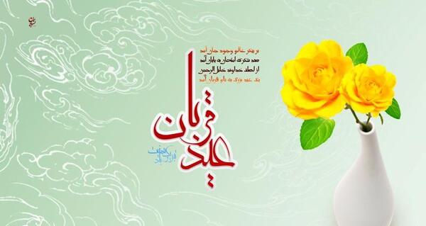 عکس نوشته تبریک عید قربان ۱۴۰۰