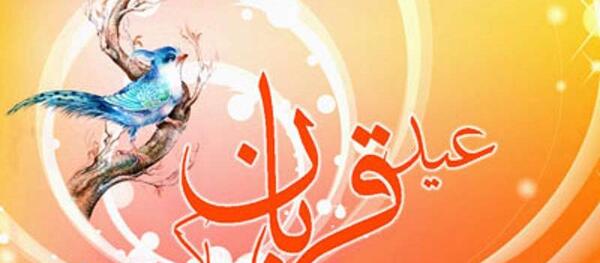 عکس نوشته تبریک عید قربان ۱۴۰۰