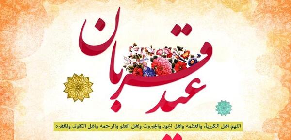 عکس نوشته تبریک عید قربان ۱۴۰۰