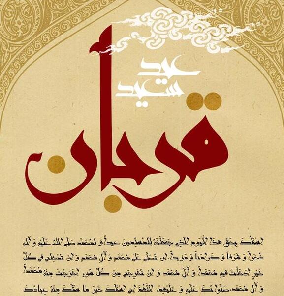 عکس نوشته تبریک عید قربان ۱۴۰۰
