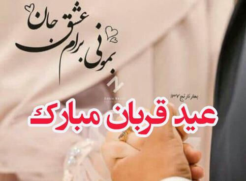 عکس نوشته تبریک عید قربان ۱۴۰۰