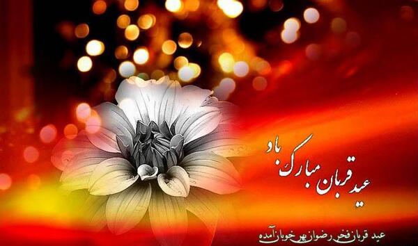 عکس نوشته تبریک عید قربان ۱۴۰۰