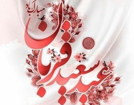 عکس نوشته تبریک عید قربان ۱۴۰۰