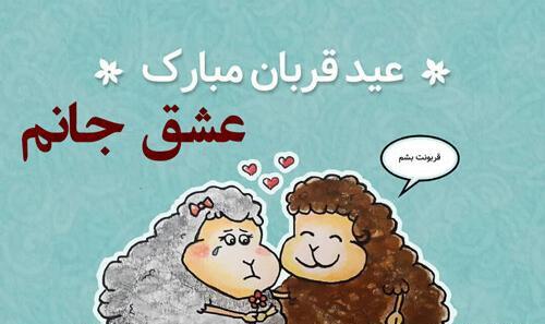 عکس نوشته تبریک عید قربان ۱۴۰۰