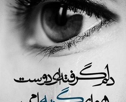 عکس نوشته دلم گرفته همین