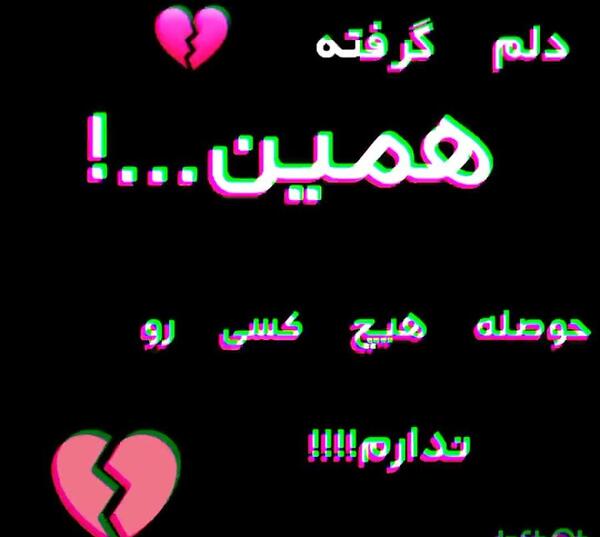 عکس نوشته دلم گرفته همین