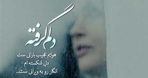 عکس نوشته دلم گرفته همین