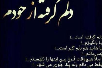 عکس نوشته دلم گرفته همین