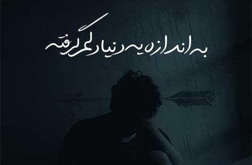 عکس نوشته دلم گرفته همین