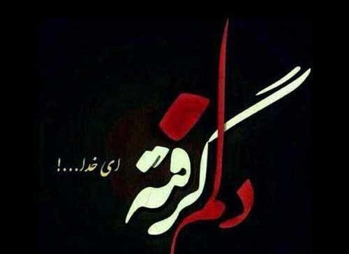 عکس نوشته دلم گرفته همین