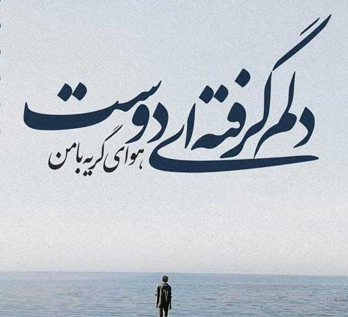 عکس نوشته دلم گرفته همین