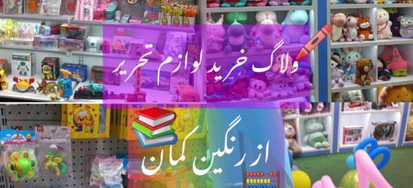 عکس لوازم تحریر رنگین کمان