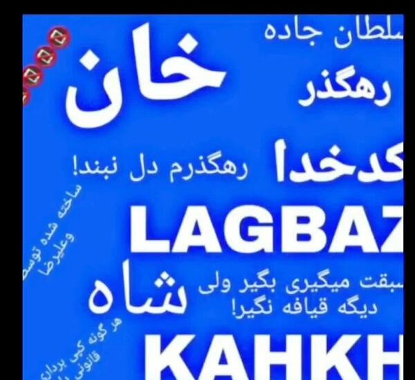 عکس نوشته سلطان جاده