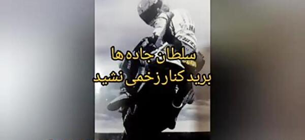 عکس نوشته سلطان جاده