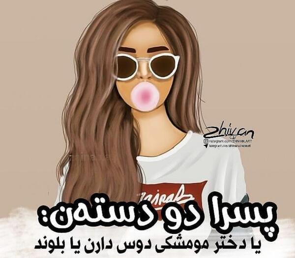 عکس نوشته فانتزی دخترانه خنده دار