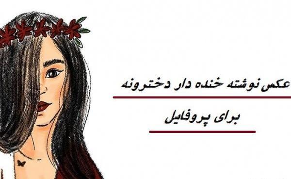 عکس نوشته فانتزی دخترانه خنده دار