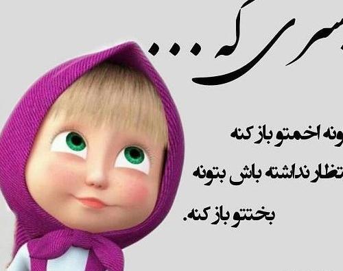 عکس نوشته فانتزی دخترانه خنده دار