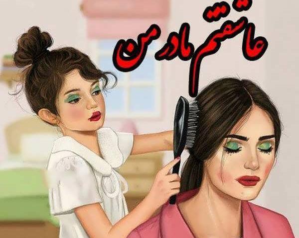 عکس پروفایل مادر دختری لاکچری