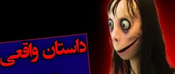 عکس مومو واقعی
