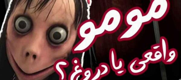 عکس مومو واقعی