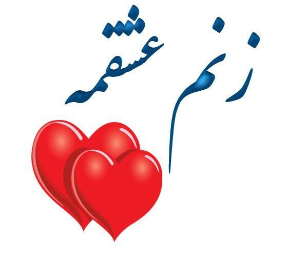 عکس نوشته حامد عشقمه
